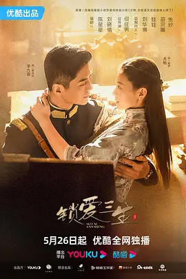 锁爱三生(2023)