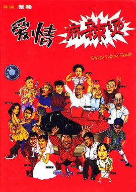 爱情麻辣烫(1997)