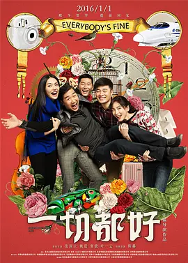 一切都好(2016)