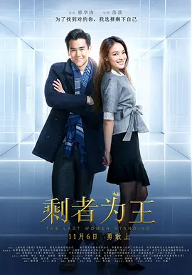 剩者为王(2015)