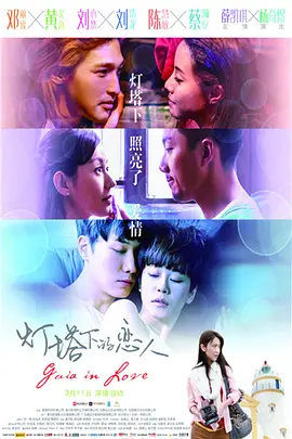 灯塔下的恋人(2015)
