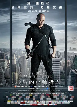 最后的巫师猎人(2015)