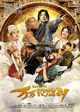 万万没想到(2015)