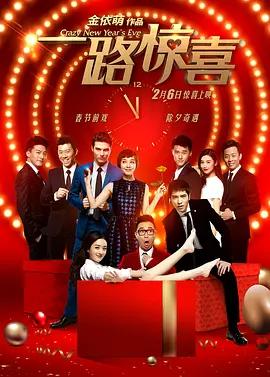 一路惊喜(2015)