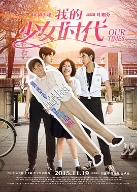 我的少女时代(2015)
