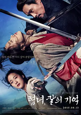 侠女：剑的记忆(2015)