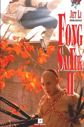 方世玉续集(1993)