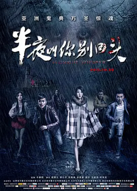 半夜叫你别回头(2015)