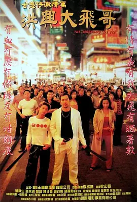 古惑仔激情篇之洪兴大飞哥(1999)