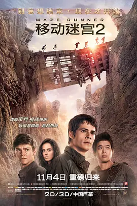 移动迷宫2(2015)