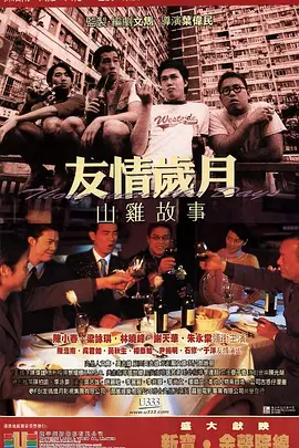 友情岁月山鸡故事(2000)