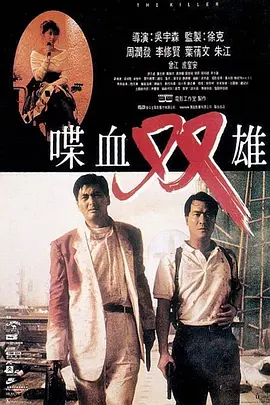 喋血双雄(1989)