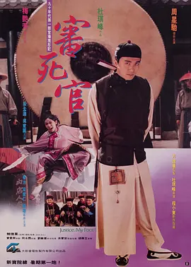 审死官(1992)