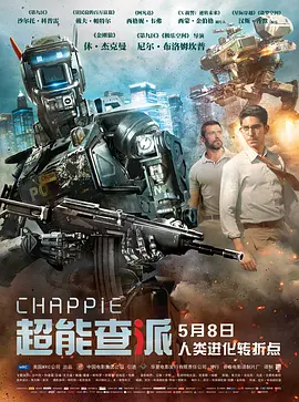 超能查派 Chappie(2015)