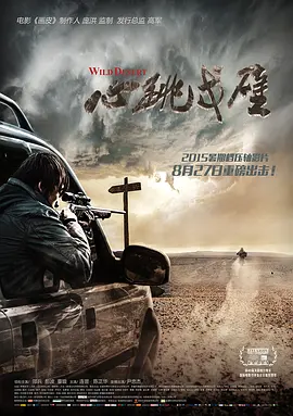 心跳戈壁(2015)