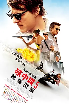 碟中谍5：神秘国度(2015)