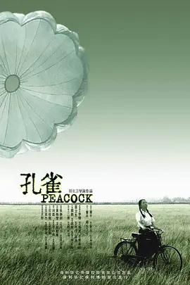 孔雀(2005)