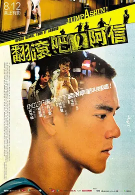 翻滚吧！阿信(2011)