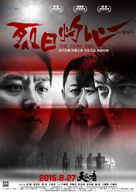 烈日灼心(2015)