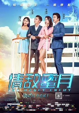 情敌蜜月(2015)