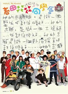 春田花花同学会(2006)