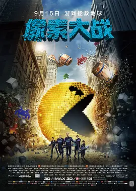 像素大战 Pixels(2015)