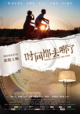 时间都去哪了(2015)