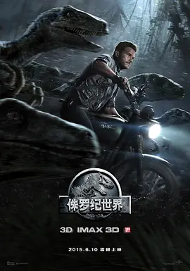 侏罗纪世界 Jurassic World(2015)