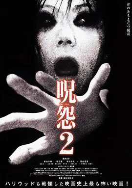 咒怨2(2003)