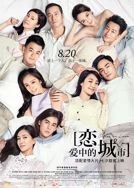 恋爱中的城市(2015)