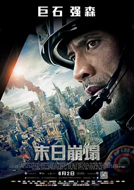 末日崩塌 San Andreas(2015)