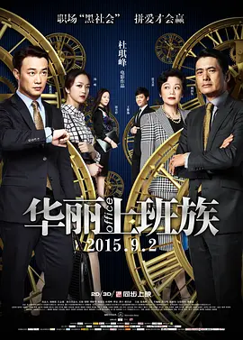华丽上班族(2015)