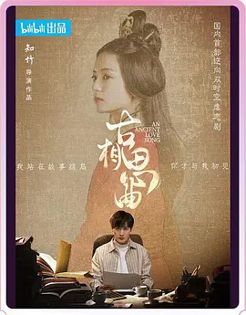 古相思曲(2023) 