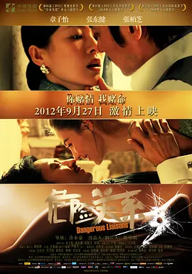 危险关系(2012)
