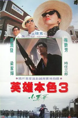 英雄本色3：夕阳之歌(1989)
