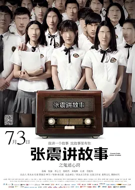 张震讲故事之鬼迷心窍(2015)