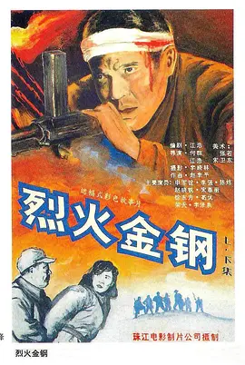 烈火金钢(1991)
