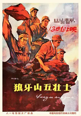 狼牙山五壮士(1958)