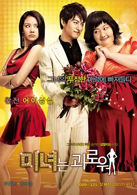 丑女大翻身(2006)