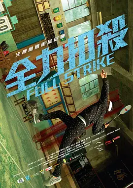 全力扣杀(2015)