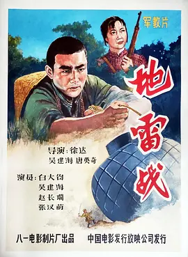地雷战(1963)