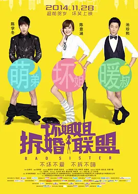 坏姐姐之拆婚联盟(2014)
