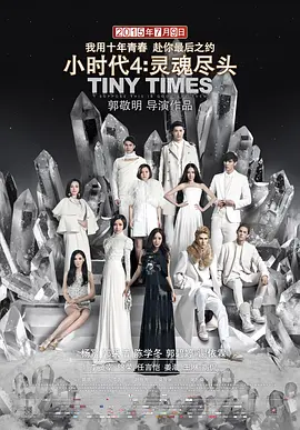 小时代4：灵魂尽头(2015)