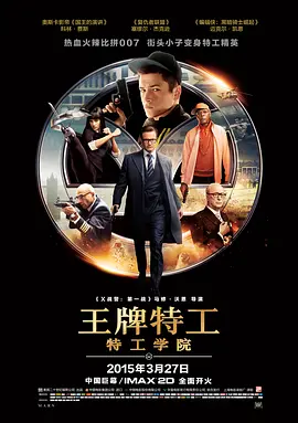 王牌特工：特工学院(2014)