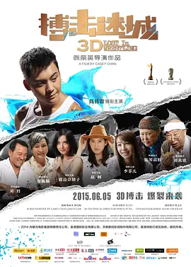 搏击迷城(2015)