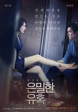 隐秘的诱惑(2015)