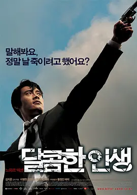 甜蜜的人生(2005)