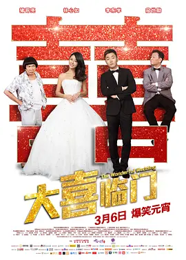 大喜临门(2015)