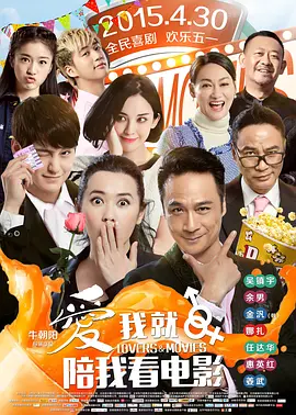 爱我就陪我看电影(2015)