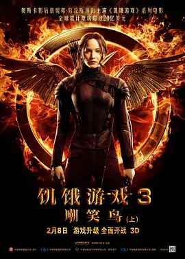 饥饿游戏3：嘲笑鸟(上) (2014)